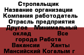 Стропальщик › Название организации ­ Компания-работодатель › Отрасль предприятия ­ Другое › Минимальный оклад ­ 40 000 - Все города Работа » Вакансии   . Ханты-Мансийский,Когалым г.